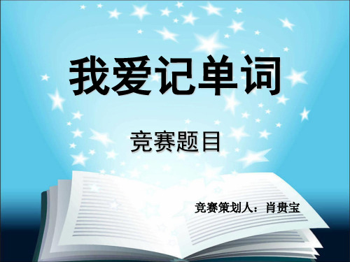 大学班级趣味竞赛：我爱记单词