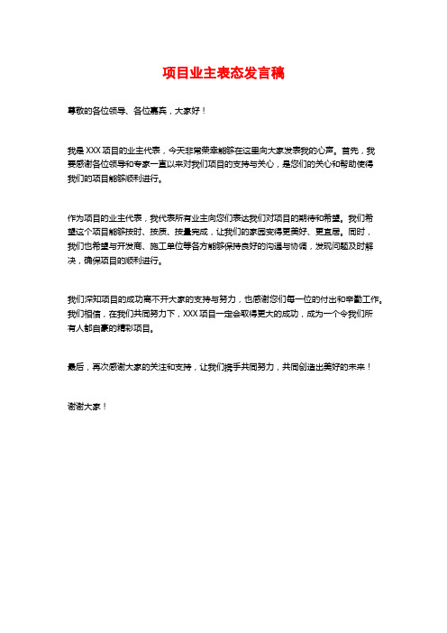 项目业主表态发言稿