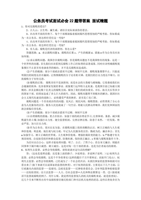 公务员考试面试必会22题带答案 面试精题