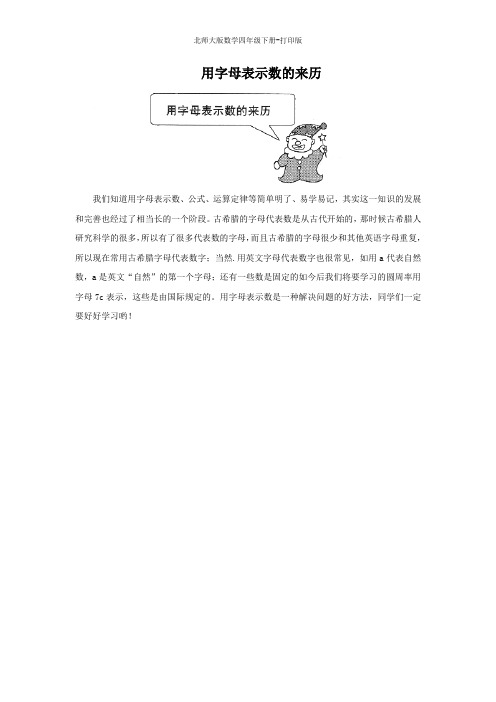 北师大版数学四年级下册-用字母表示数的来历