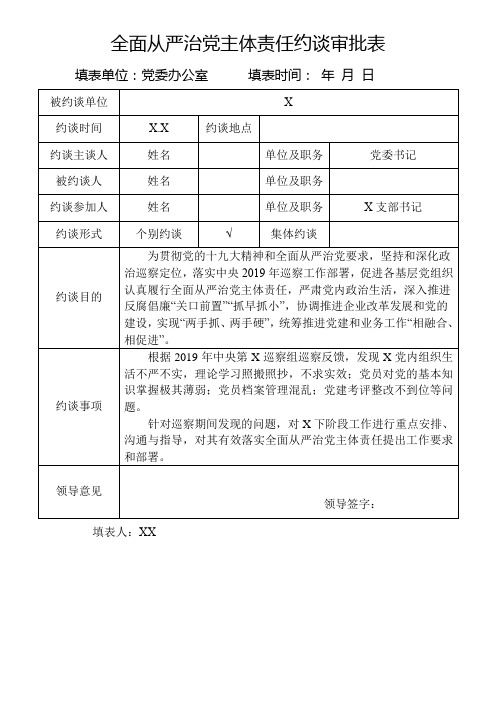 全面从严治党主体责任约谈审批表