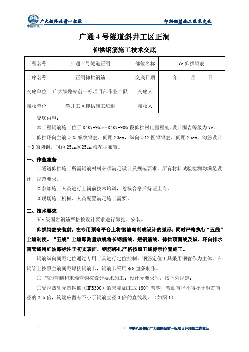 仰拱钢筋技术交底(2016最新版本)