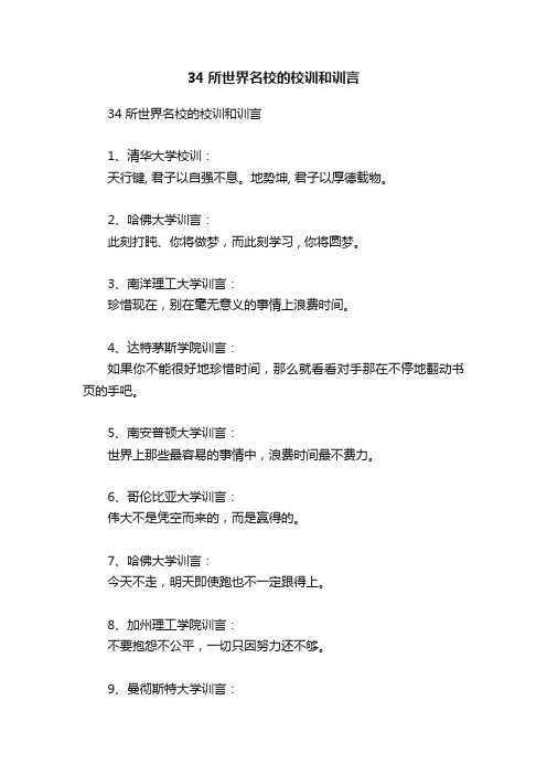 34所世界名校的校训和训言