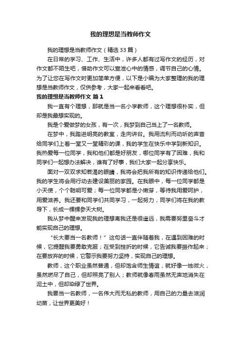 我的理想是当教师作文（精选33篇）