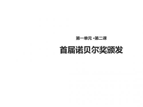 语文八年级上册 2首届诺贝尔奖颁发 PPT课件(18张PPT,含教案)