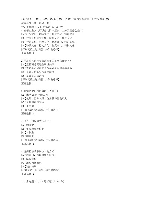 南开19秋学期( 1709、1803、1809、1903、1909)《直销管理与实务》在线作业满分答案1