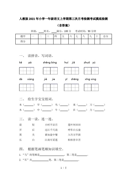 人教版2021年小学一年级语文上学期第三次月考检测考试摸底检测(含答案)