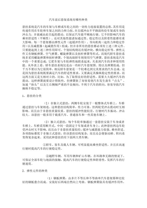 汽车前后悬架系统有哪些种类