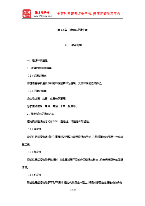 硕士研究生招生考试农学门类联考植物生理学与生物化学-考点归纳+典型题(植物的逆境生理)