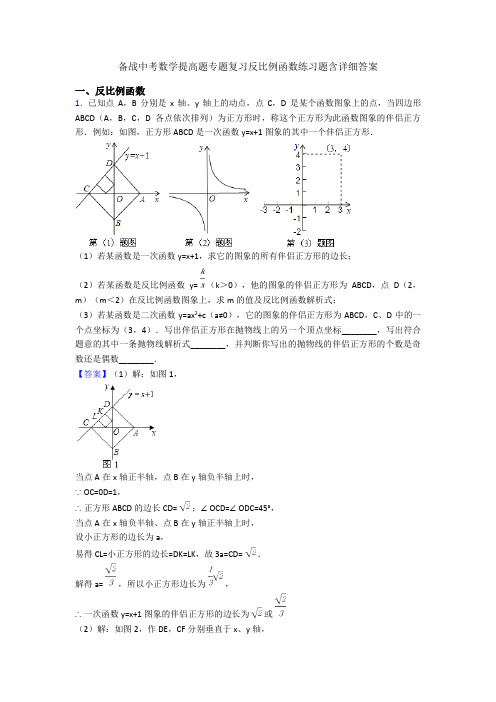 备战中考数学提高题专题复习反比例函数练习题含详细答案