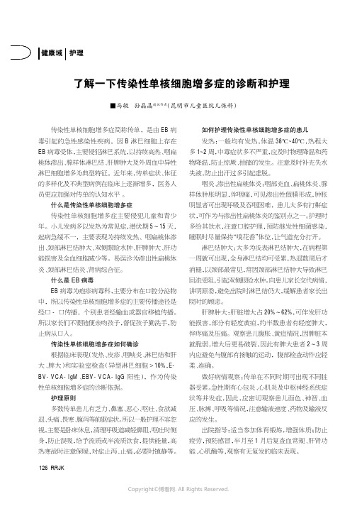 了解一下传染性单核细胞增多症的诊断和护理