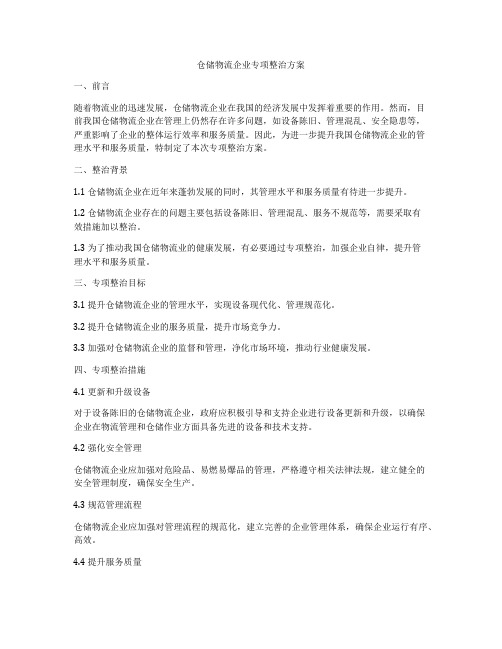 仓储物流企业专项整治方案