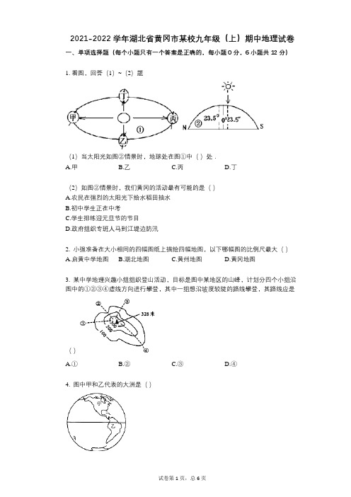 2021-2022学年-有答案-湖北省黄冈市某校九年级(上)期中地理试卷 (1)