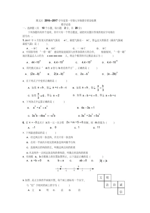 2016-2017学年北京市顺义区七年级上期末数学考试题含答案