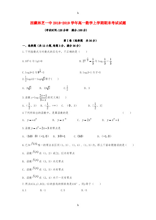 西藏林芝一中2018-2019学年高一数学上学期期末考试试题