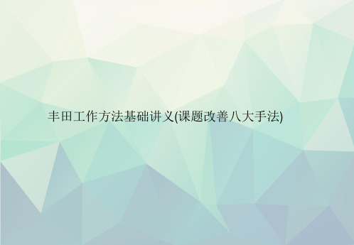 丰田工作方法基础讲义(课题改善八大手法)文稿演示