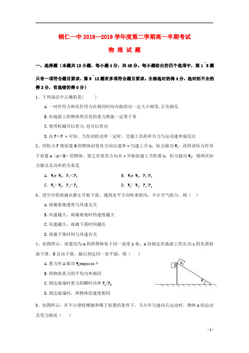 贵州省铜仁市第一中学2018_2019学年高一物理下学期期中试题201905020242