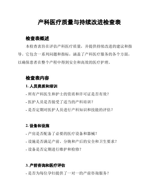 产科医疗质量与持续改进检查表