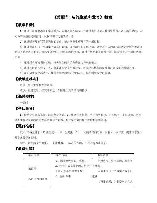 人教版生物八年级下7.1《第四节鸟的生殖和发育》教案