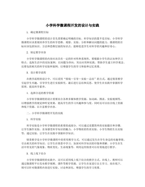 小学科学微课程开发的设计与实践