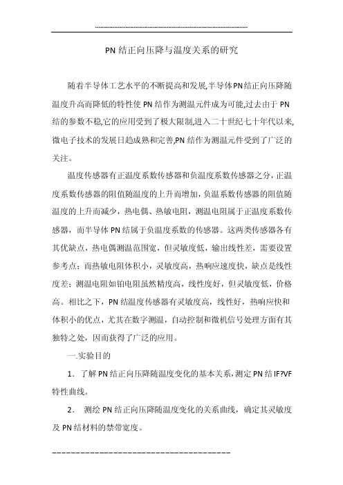 PN结正向压降与温度关系的研究