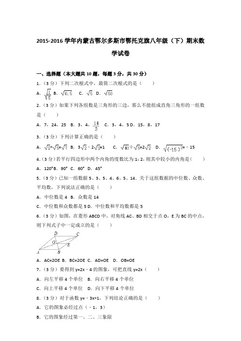 2015-2016年内蒙古鄂尔多斯市鄂托克旗八年级(下)数学期末试卷带解析