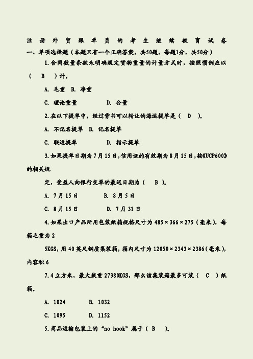 跟单员继续教育考试试题及答案剖析