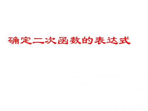 确定二次函数的表达式
