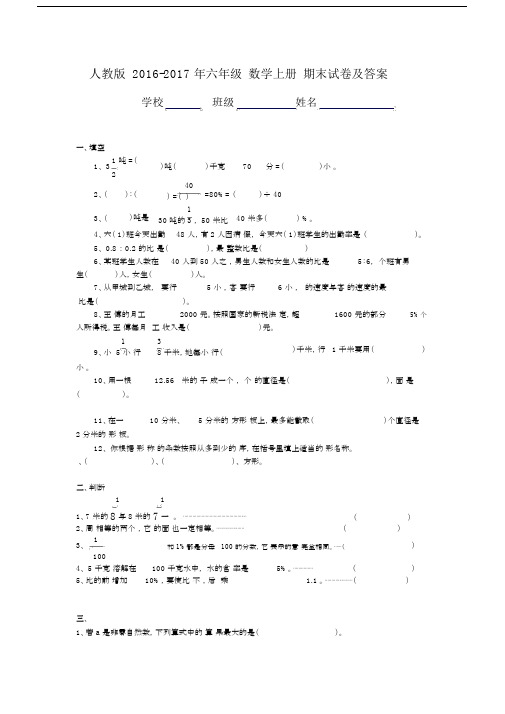 人教版2016-2017年六年级数学上册期末试卷及答案.docx