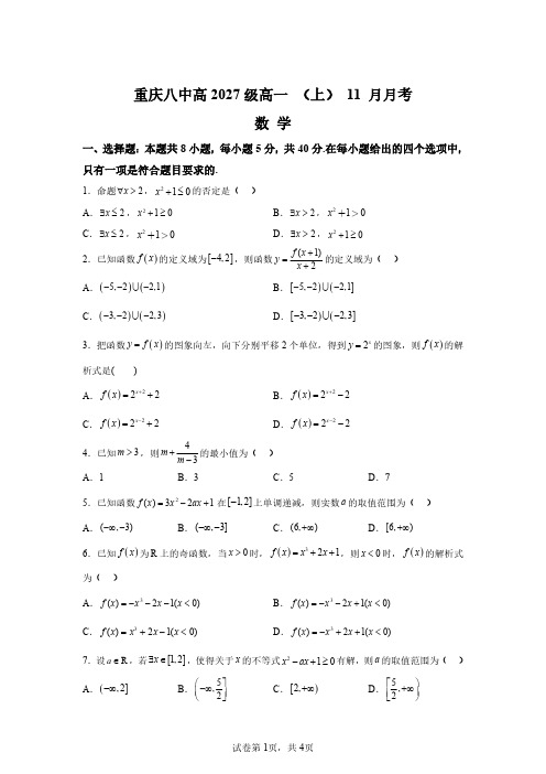 重庆市第八中学校2024-2025学年高一上学期11月月考数学