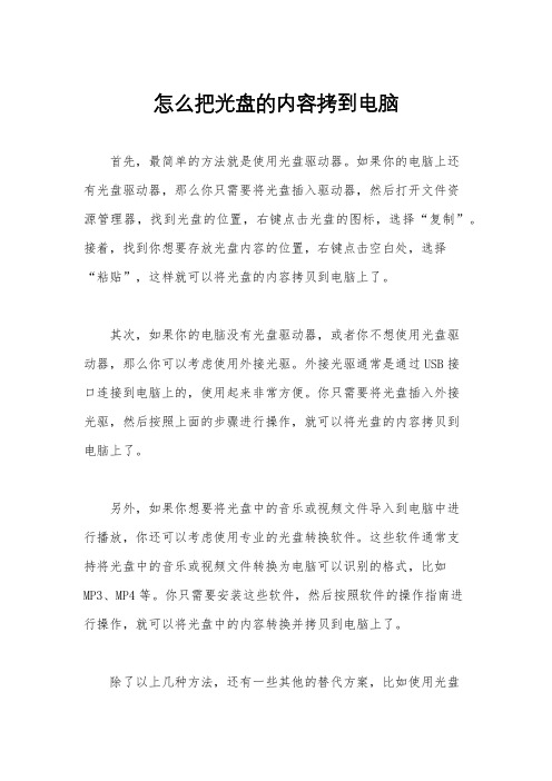 怎么把光盘的内容拷到电脑