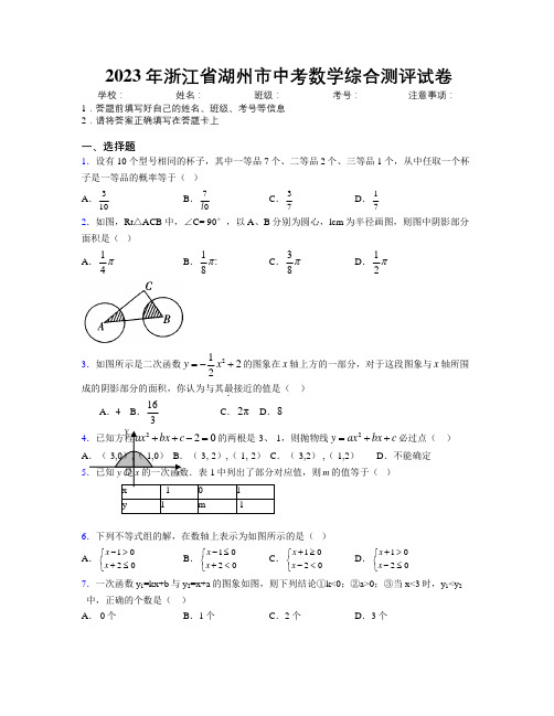 2023年浙江省湖州市中考数学综合测评试卷附解析