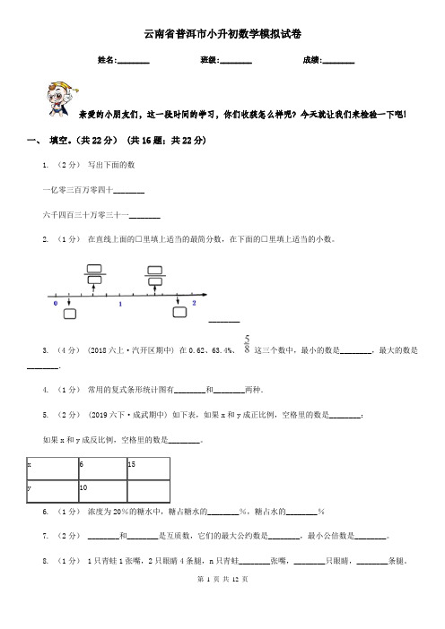 云南省普洱市小升初数学模拟试卷