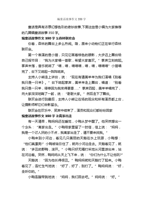 编童话故事作文350字_童话故事