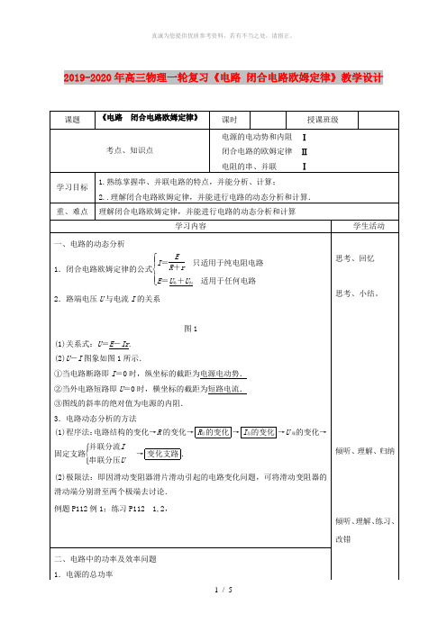 2019-2020年高三物理一轮复习《电路 闭合电路欧姆定律》教学设计