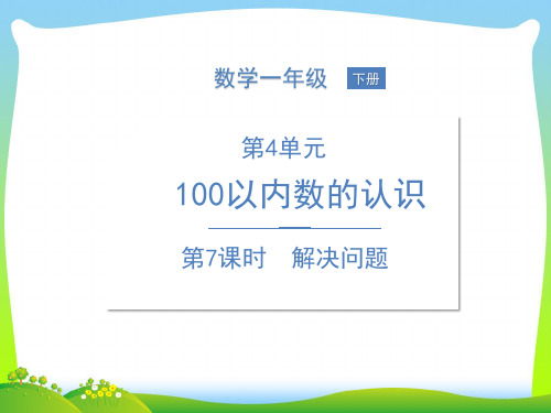 人教课标一年级下册数学习题课件-第4单元 100以内数的认识第7课时 解决问题