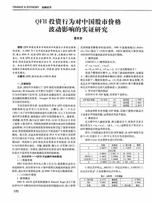 QFII投资行为对中国股市价格波动影响的实证研究