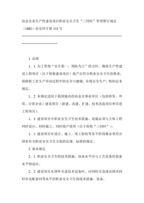 冶金企业生产性建设项目职业安全卫生“三同时”管理暂行规定