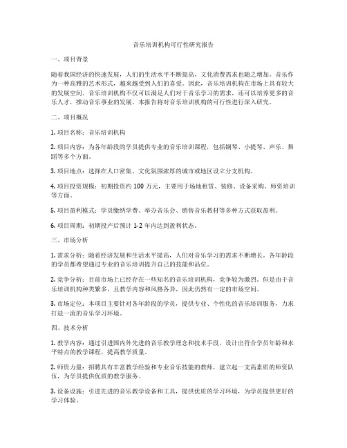 音乐培训机构可行性研究报告