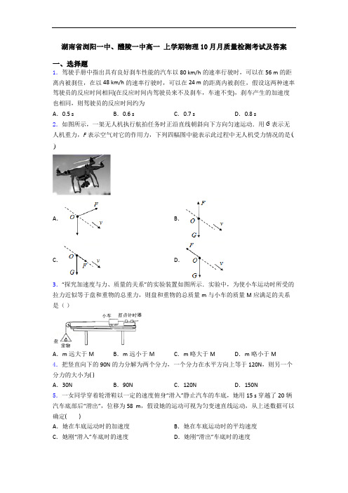 湖南省浏阳一中、醴陵一中高一 上学期物理10月月质量检测考试及答案