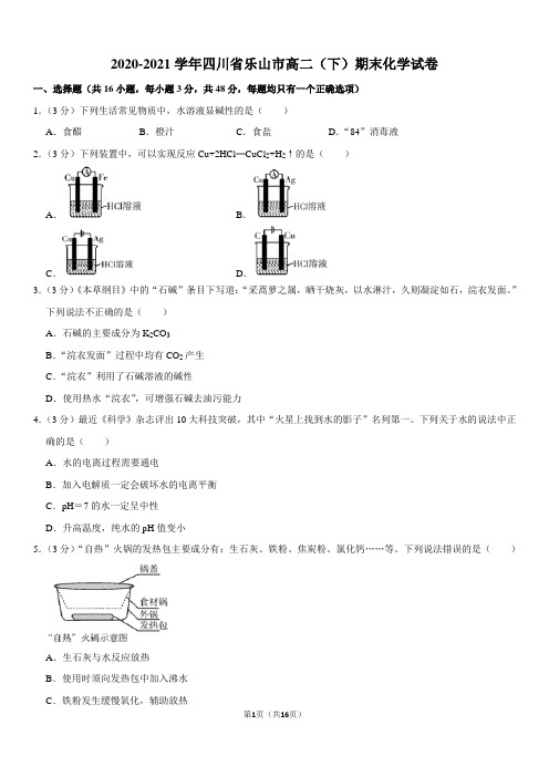 2020-2021学年四川省乐山市高二(下)期末化学试卷