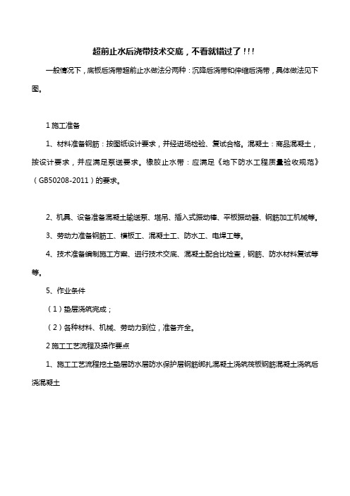 超前止水后浇带技术交底,不看就错过了!!!