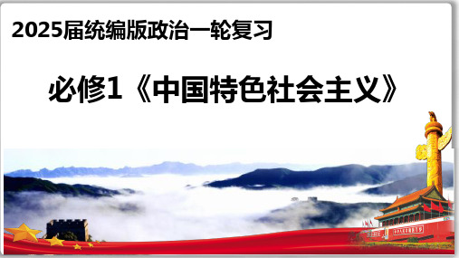 第一课 社会主义从空想到科学、从理论到实践2025年高三高考思想政治一轮复习(新高考通用)