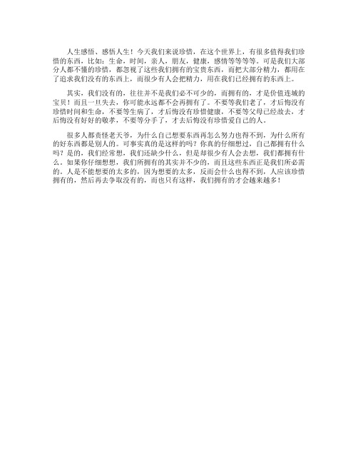 感悟人生——珍惜所拥有的一切