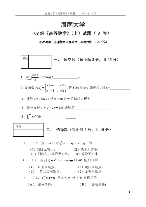 海南大学 高等数学A(上)(同济第六版)试题A及参考答案