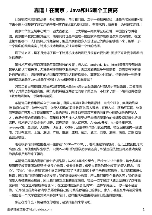 在南京Java和H5哪个工资高_华清远见