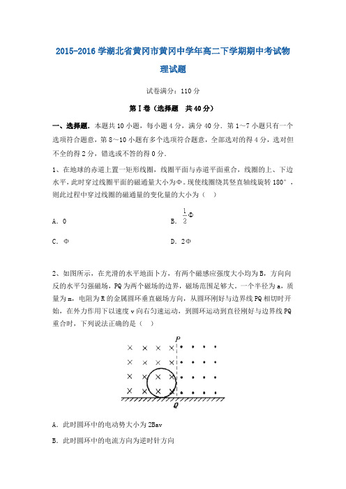 2015-2016学湖北省黄冈市黄冈中学年高二下学期期中考试物理试题资料
