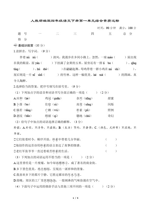 人教部编版四年级语文下册第一单元综合素质达标含答案