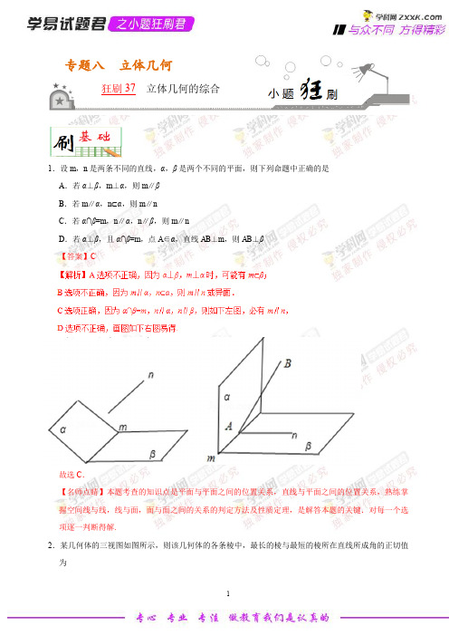 狂刷37 立体几何的综合-学易试题君之小题狂刷2019年高考数学(文)人教版 (解析版)