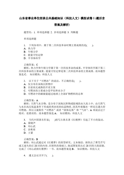 山东省事业单位招录公共基础知识(科技人文)模拟试卷1(题后含答